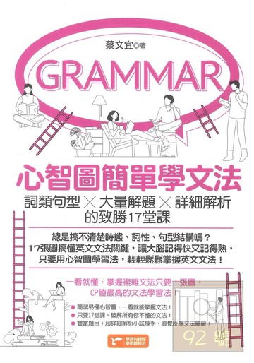 捷徑英文心智圖簡單學文法(采舍)