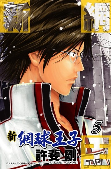 【電子書】新網球王子(05)