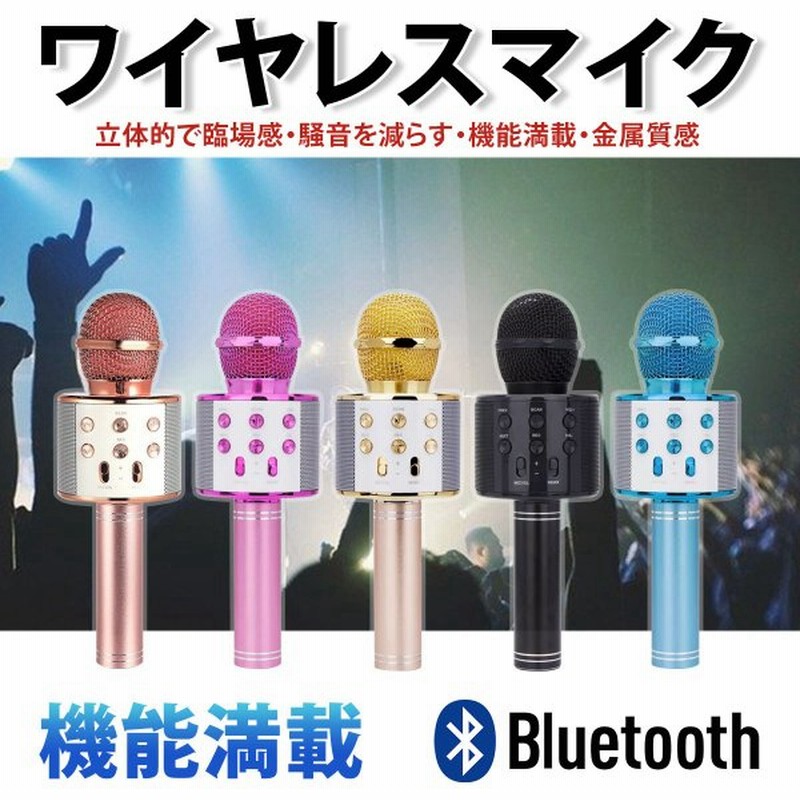 NEW売り切れる前に☆ カラオケマイク⭐️ ワイヤレスマイク bluetooth