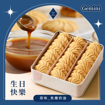 雙子座 🎁 生日快樂【WA!COOKIES】原味焦糖奶油＿轉圈圈曲奇＿古娃娃點心品牌Wacookies(生日禮盒/點心禮盒/生日禮物)