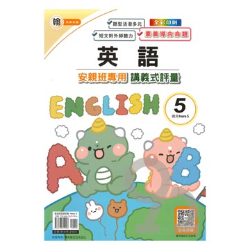 良品國小翰老師安親班專用講義式評量英語5上(H5)