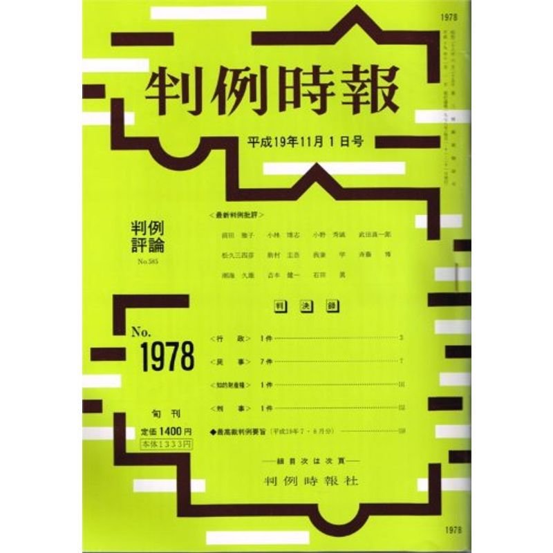 判例時報 2007年11月1日(1978号) (判例時報)