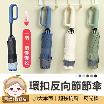 [隨處可掛] 節節傘 50骨環扣反向自動傘 防曬傘 勾勾傘 大雨傘 反向傘 自動傘 反向自動傘