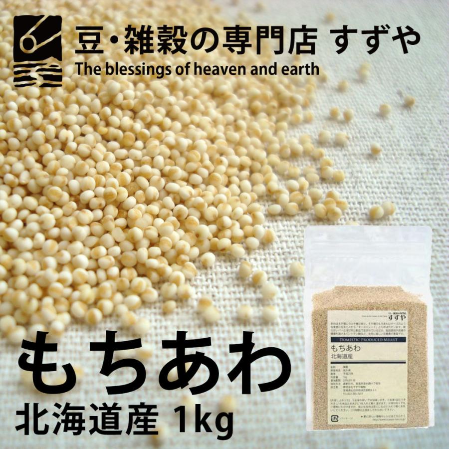 すずや穀物 豆雑穀の専門店 すずや もちあわ 1kg