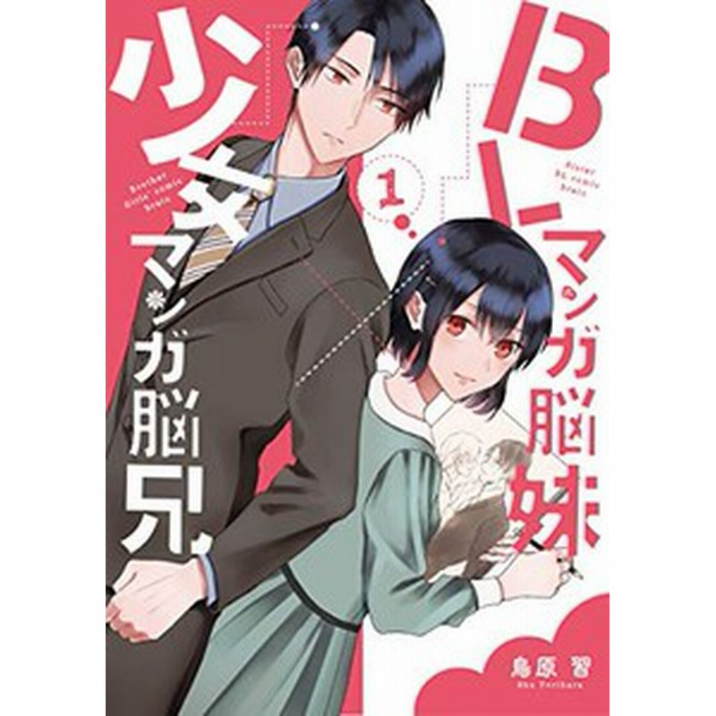 新品]BLマンガ脳妹×少女マンガ脳兄(1-2巻 最新刊) 全巻セット | LINE