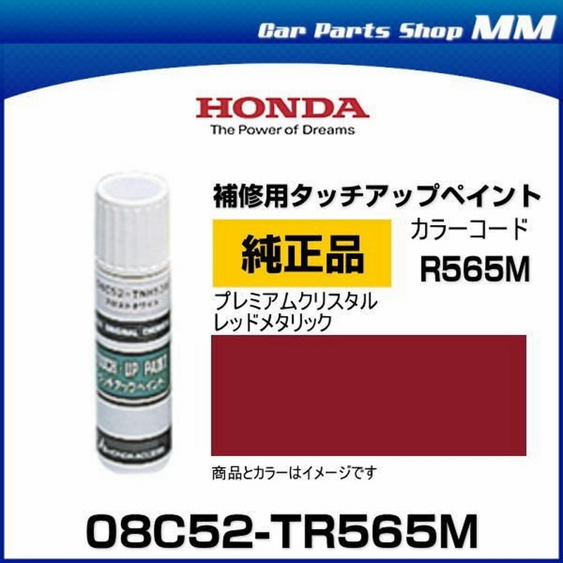 ネコポス可能 Honda ホンダ純正 08c52 Tr565m カラーr565m プレミアムクリスタルレッドメタリック タッチペン タッチアップペイント 15ml 通販 Lineポイント最大0 5 Get Lineショッピング