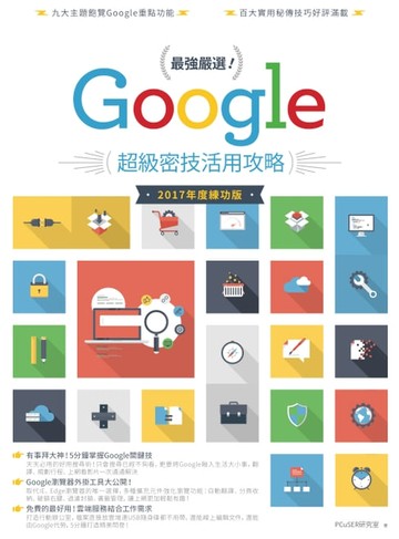 【電子書】最強嚴選！Google超級密技活用攻略（2017 年度練功版）