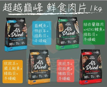 【寵愛家】紐西蘭 超越巔峰  93%含肉 鮮食肉片 1kg 自然風乾  無榖