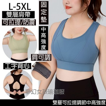 大尺碼運動內衣中高強度雙層肩帶/可調節/可拉提運動內衣L-5XL 55-110KG