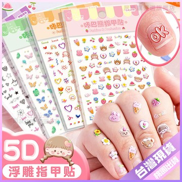 【立體美甲貼紙】5D浮鵰美甲貼紙 可愛卡通少女 全套立體背膠 指甲貼 高顔值貼紙 創意貼紙 美甲貼 立體貼紙 3D貼紙