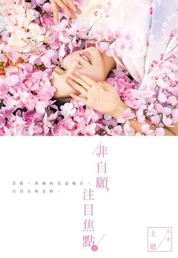 【電子書】非自願，注目焦點(上)