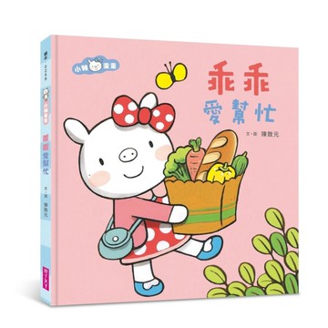 小豬乖乖(乖乖愛幫忙)(2020新版)