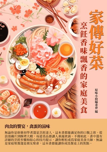 【電子書】家傳好菜：烹飪香味飄香的家庭美食