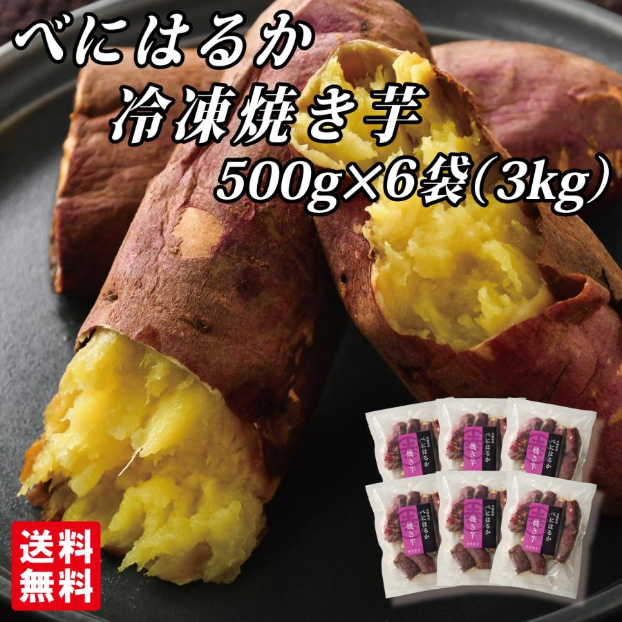 幸田商店 茨城県産 送料無料 [べにはるか冷凍焼き芋500g×6袋] 