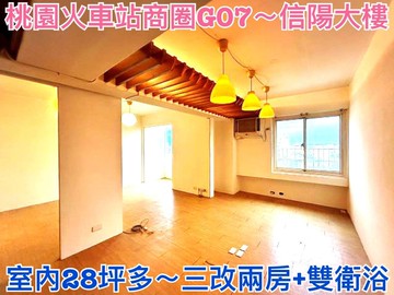 ❤蛋媽推薦❤桃火站前三鐵共構宅❤三改兩大房+雙衛浴｜桃園市桃園區復興路