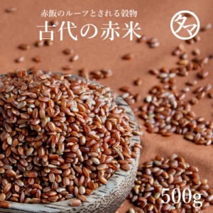 国産 赤米 500g (250g×2袋) ご飯と一緒に炊いて極上の栄養ご飯 赤米特有 成分 ポリフェノール ビタミン ミネラル 豊富 雑穀 雑穀米 健康