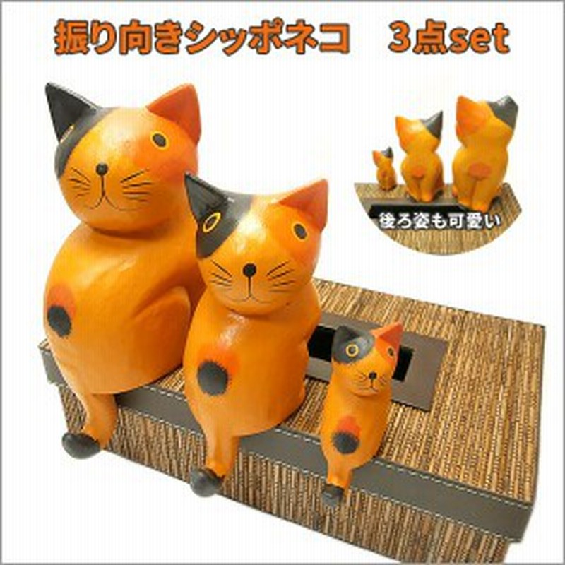 木彫り ネコ ミケ猫 3匹セット ミケ 木製 インテリア オブジェ お座り ねこ 癒し ハンドメイド ナチュラル かわいい 雑貨 通販 Lineポイント最大1 0 Get Lineショッピング