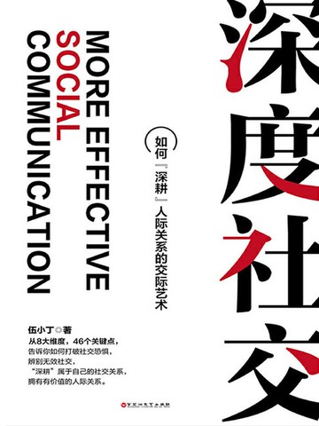 【電子書】深度社交：如何“深耕”人际关系的交际艺术