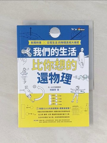 【書寶二手書T1／科學_RCD】我們的生活比你想的還物理：新聞時事X日常生活的物理真相大揭密_楊章君