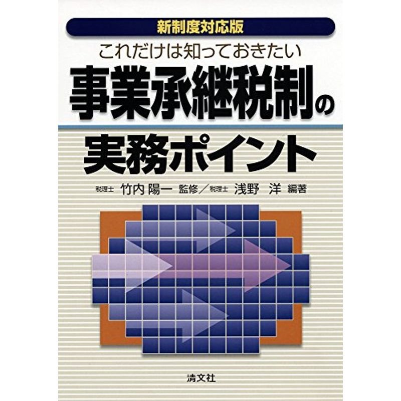 新制度対応版 これだけは知っておきたい 事業承継税制の実務ポイント