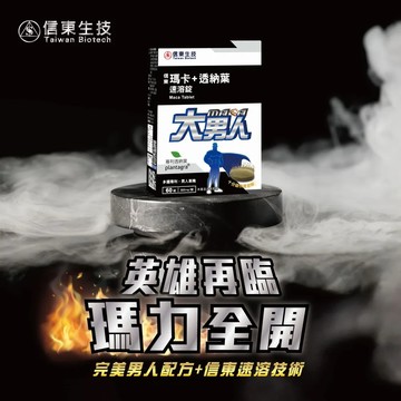 【信東生技】大男人瑪卡+透納葉速溶錠(60粒/盒)