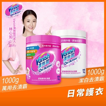 【Vanish漬無蹤】新一代碧蓮｜萬用/潔白去漬霸1kgx2(任選)｜衣物去漬劑、過碳酸鈉、去漬粉、殺菌、去污粉