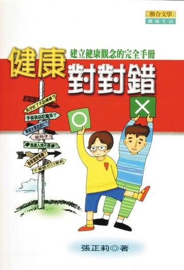 健康對對錯[二手書_普通]