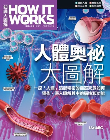 《How It Works知識大圖解》人體奧祕大圖解[二手書_近全新]
