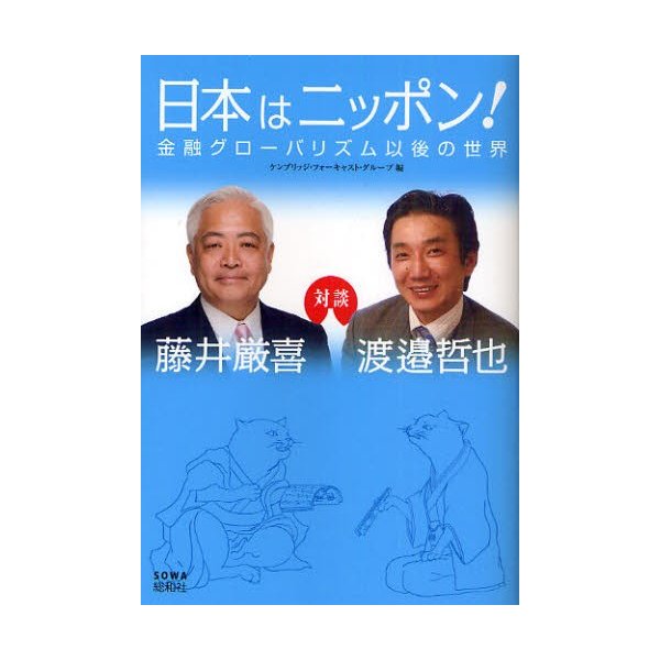 日本はニッポン 金融グローバリズム以後の世界