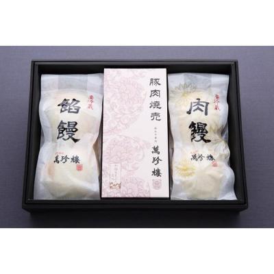 ふるさと納税 横浜市 萬珍樓　肉饅・餡饅・焼売詰合せ〈萬珍食品〉