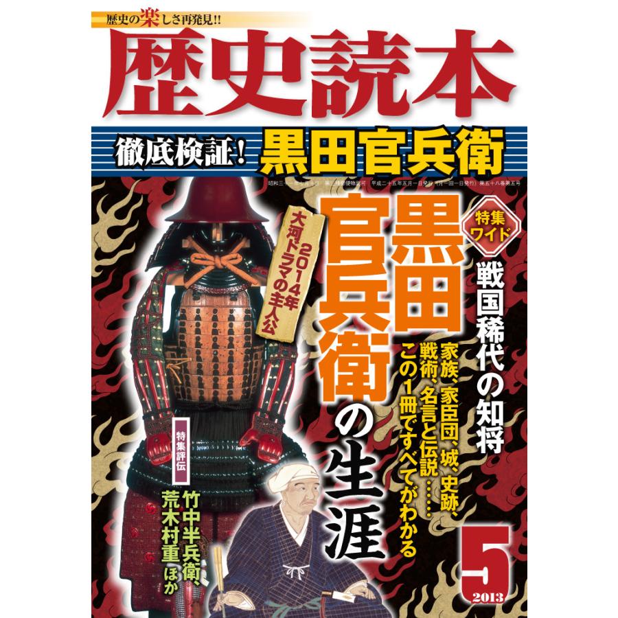 歴史読本2013年5月号電子特別版「徹底検証! 黒田官兵衛」 電子書籍版   編者:歴史読本編集部