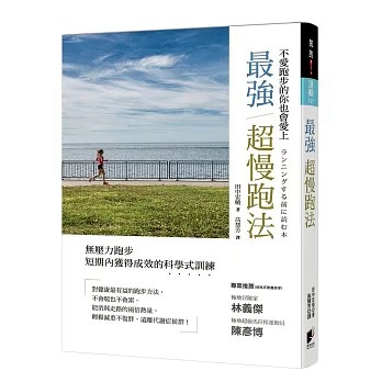 【樂辰書店】.最強超慢跑法（修訂版） 田中宏曉/著   _晨星出版
