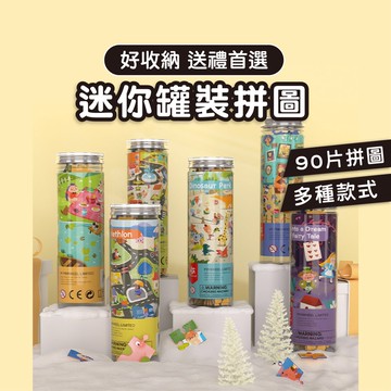 早教玩具【英國品牌Pinwheel】90片迷你罐拼圖 兒童禮物 幼兒玩具 拼圖 拼圖教具 交換禮物