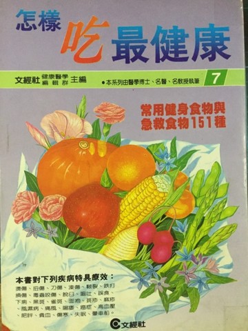 怎樣吃最健康（7）[二手書_普通]