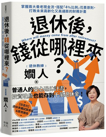 【讀書共和國】退休後，錢從哪裡來？：掌握兩大養老現金流，搭配「4%比例」花費原則，打敗未來高齡化又高通膨的財務計畫