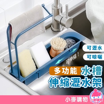 水槽伸縮瀝水架【小麥購物】【Y647】水槽瀝水架 伸縮瀝水架 瀝水架 伸縮架 收納 收納架 置物架