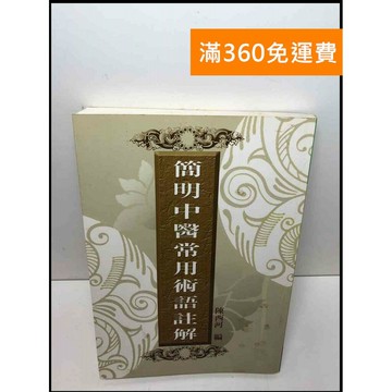 【雷根360免運】【送贈品】簡明中醫常用術語註解 #7成新 #七成新【Q-D346】