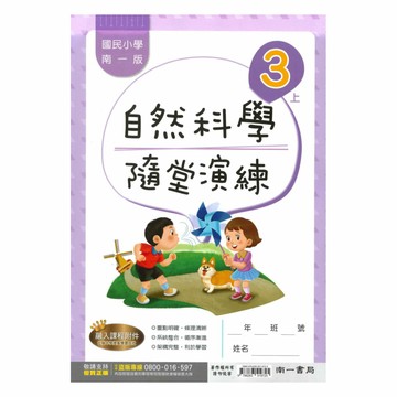 南一國小隨堂演練自然3上