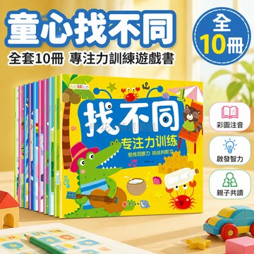 台灣出貨✨ 童心找不同全套10本 幼兒益智繪本 找不同遊戲書 兒童專注力訓練 練眼力觀察力 幼兒園早教讀物 親子互動閱讀