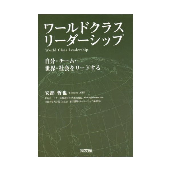 ワールドクラス・リーダーシップ 自分・チーム・世界・社会をリードする