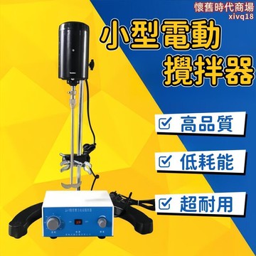 攪拌器 攪拌機 小型攪拌器 數顯攪拌器 實驗室攪拌器 電動攪拌器 精密增力攪拌機 電動攪拌器