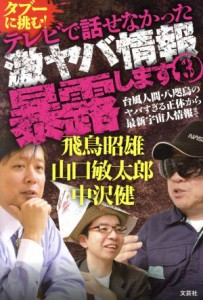  タブーに挑む！テレビで話せなかった激ヤバ情報暴露します(３) 台風人間・八咫烏のヤバすぎる正体から最新宇宙人情報まで／飛鳥