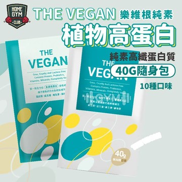 【多件更優惠 】The Vegan 樂維根 植物高蛋白 隨身包40g 高蛋白 大豆分離蛋白 大豆蛋白 植物蛋