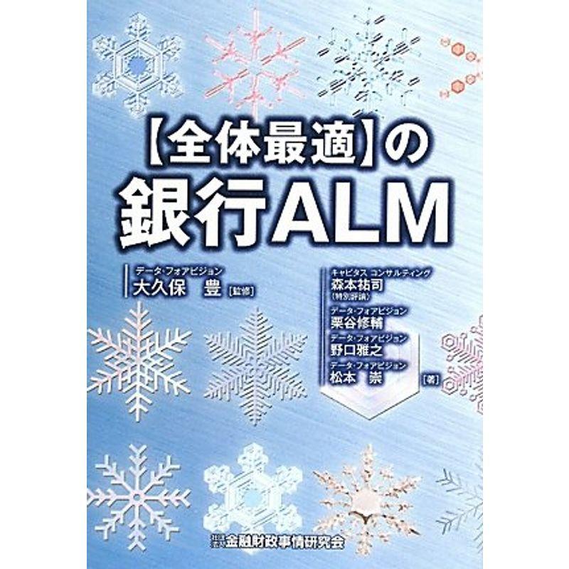 “全体最適”の銀行ALM