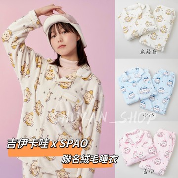 台現&SPAO x 吉伊卡哇 睡衣 絨毛睡衣 居家服 Chiikawa聯名款 25新款 組合 長袖睡衣 烏薩奇 情侶睡衣