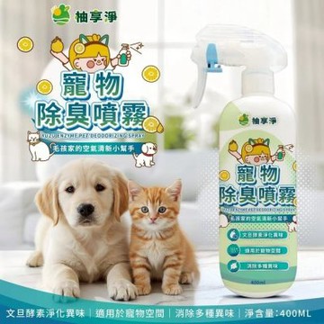 YUZU柚享淨-文旦酵素柚淨plus寵物除臭噴霧 400ml(毛孩家庭適用/貓狗可用/快速淨味/清新不刺鼻/貓砂盆可噴)