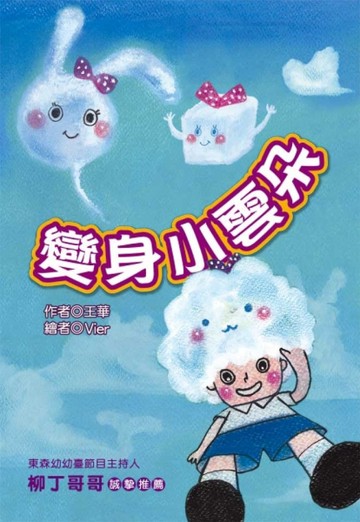 變身小雲朵【二手書_良好】TAAZE讀冊生活