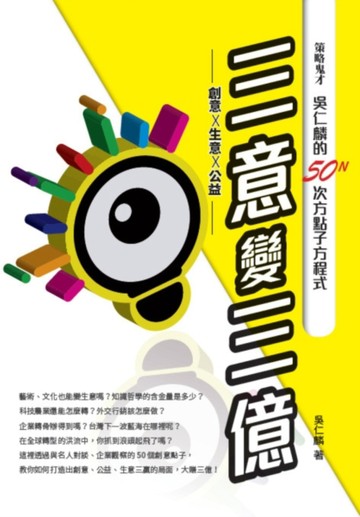 三意變三億：策略鬼才吳仁麟的50N次方點子方程式[二手書_近全新]