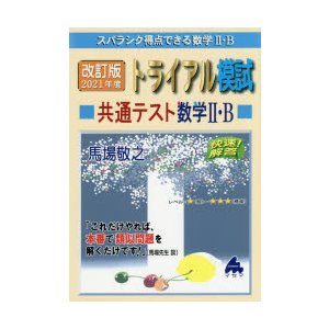 スバラシク得点できる数学2・Bトライアル模試共通テスト数学2・B快速 解答 改訂版2021年度