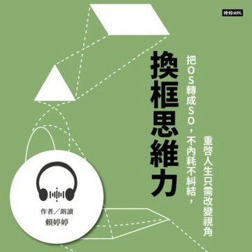 換框思維力【有聲書】_Readmoo 讀墨電子書